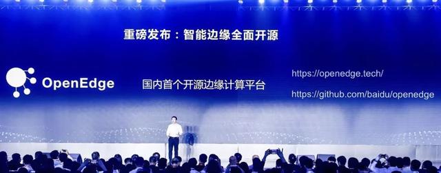 百度云宣布边缘计算开源,发布智能边缘开源平台OpenEdge