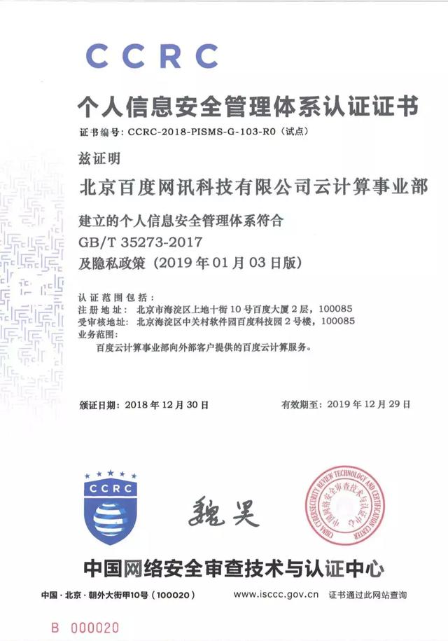 喜讯|百度云获得国内首批个人信息安全管理体系认证
