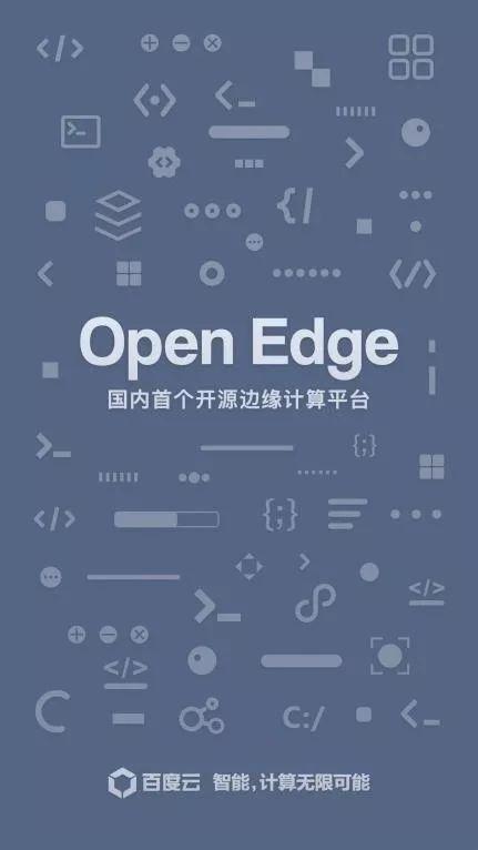 百度云宣布边缘计算开源，发布智能边缘开源平台OpenEdge