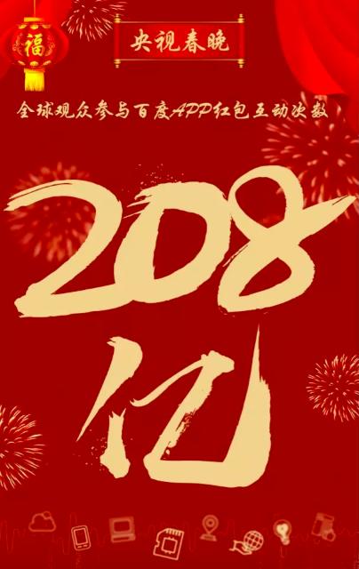 208亿次互动不宕机！百度云成功挑战“史上最大红包流量”！